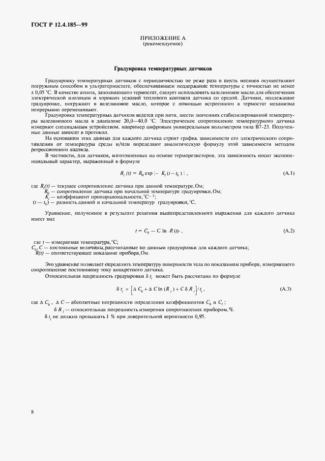 Страница 10 ГОСТ Р 12.4.185-99