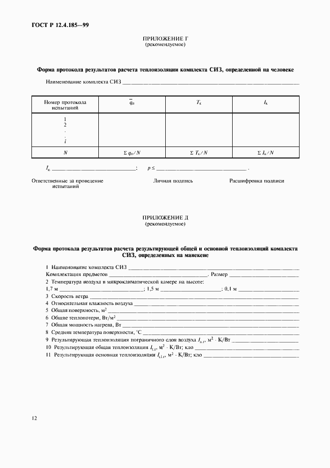 Страница 14 ГОСТ Р 12.4.185-99