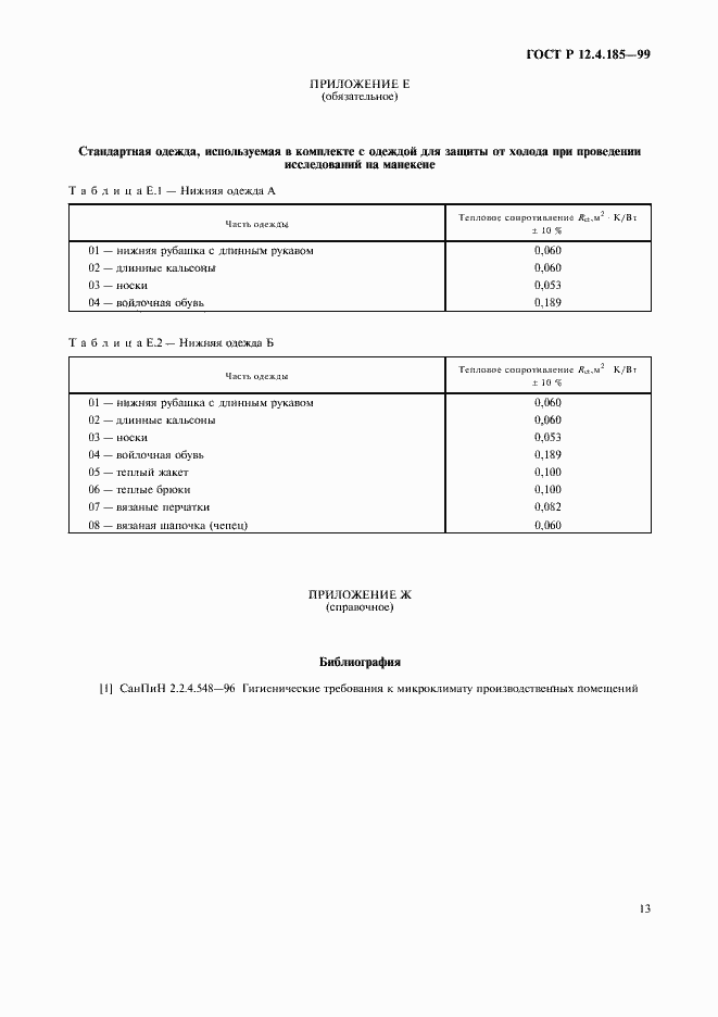 Страница 15 ГОСТ Р 12.4.185-99