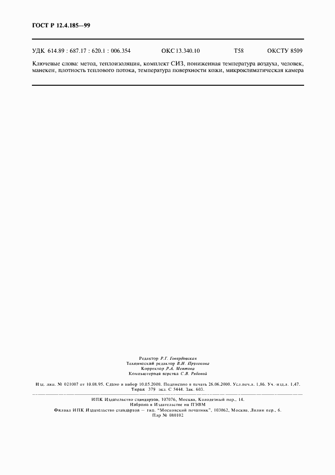 Страница 16 ГОСТ Р 12.4.185-99