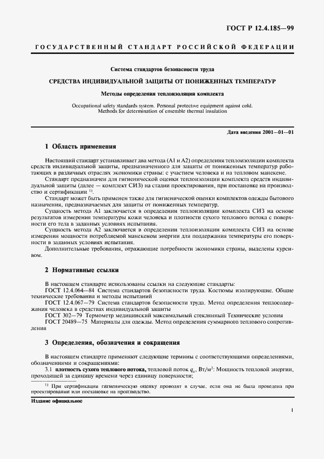 Страница 3 ГОСТ Р 12.4.185-99