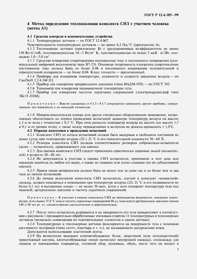 Страница 5 ГОСТ Р 12.4.185-99
