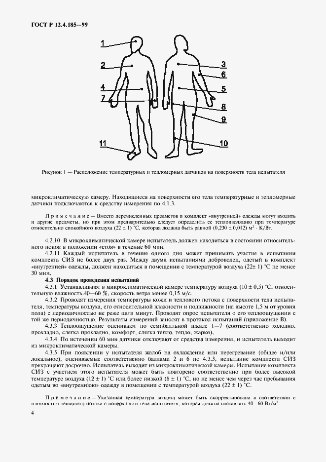 Страница 6 ГОСТ Р 12.4.185-99