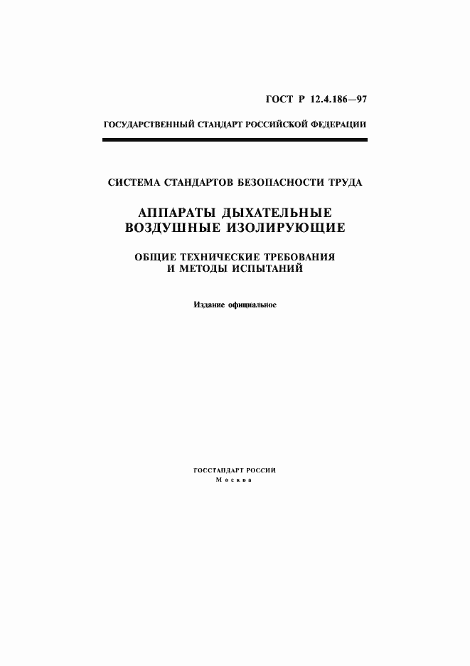 Страница 1 ГОСТ Р 12.4.186-97