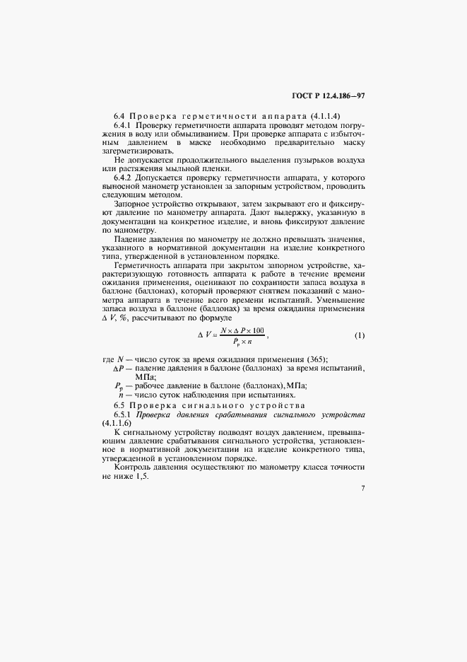 Страница 10 ГОСТ Р 12.4.186-97