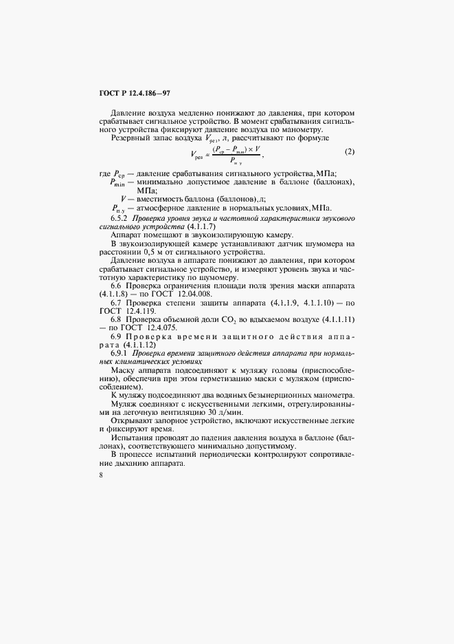 Страница 11 ГОСТ Р 12.4.186-97