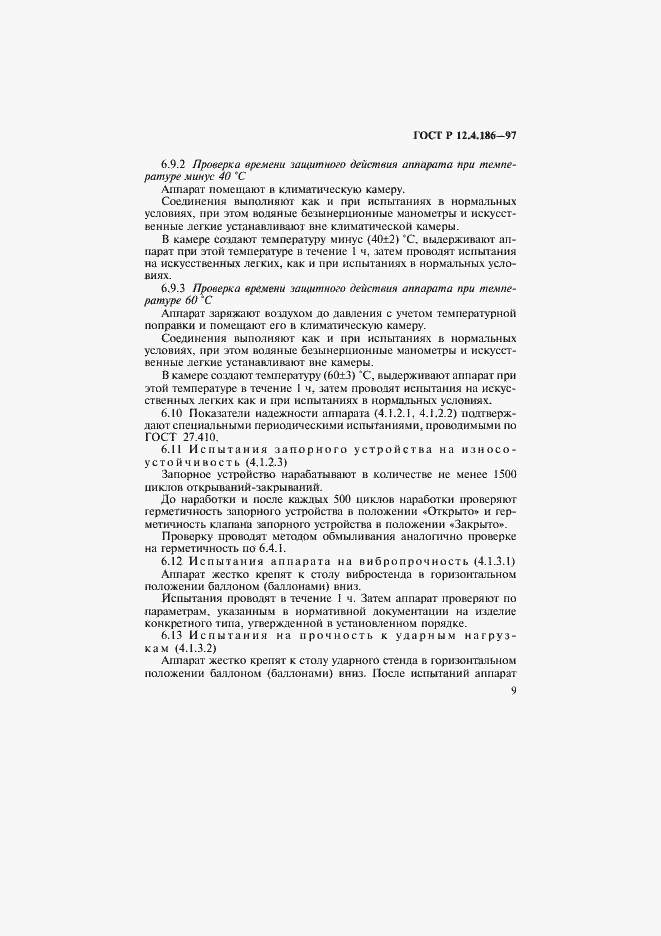 Страница 12 ГОСТ Р 12.4.186-97