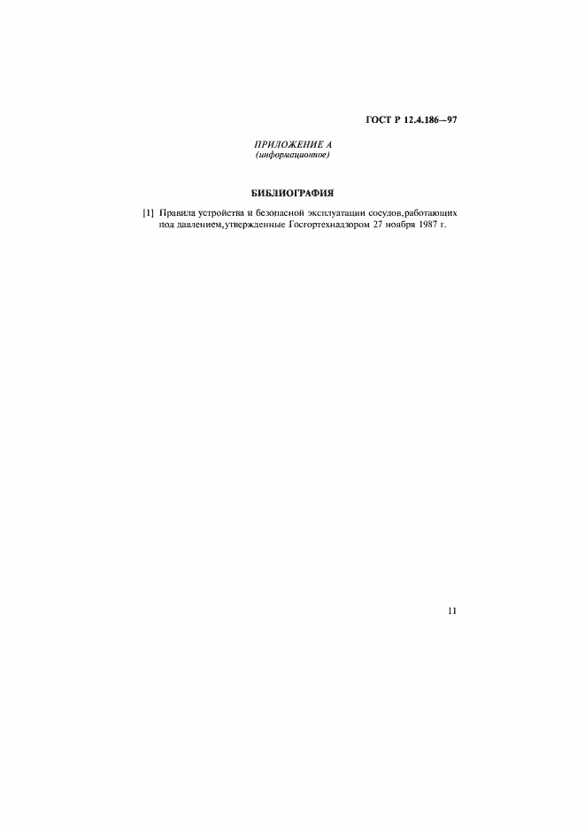Страница 14 ГОСТ Р 12.4.186-97