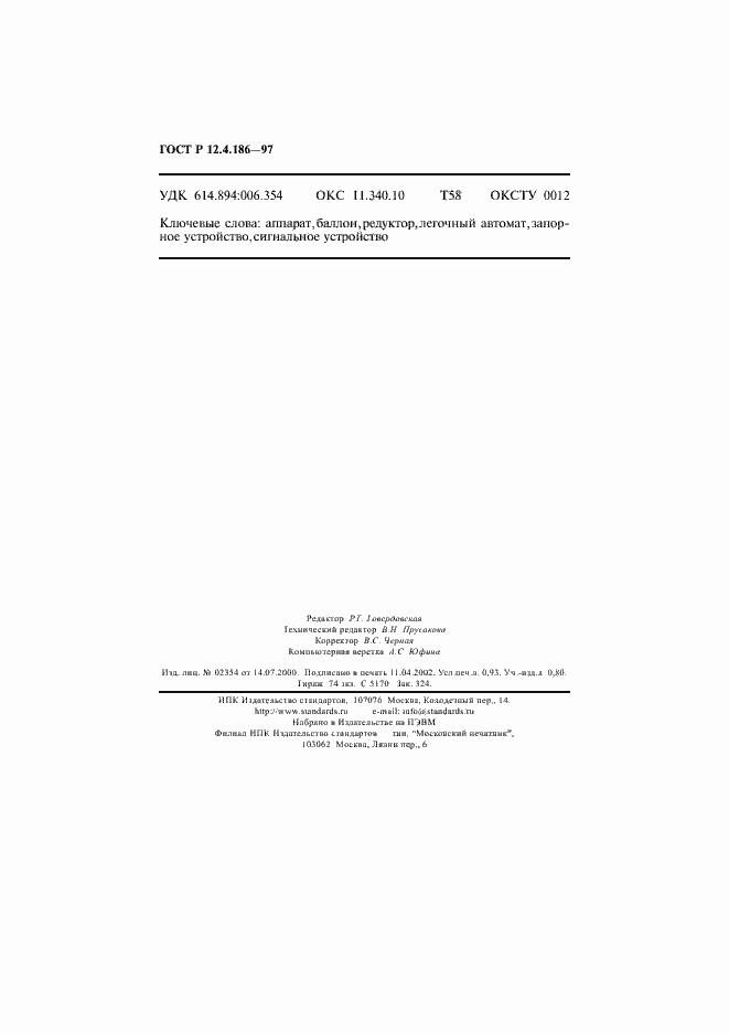 Страница 15 ГОСТ Р 12.4.186-97