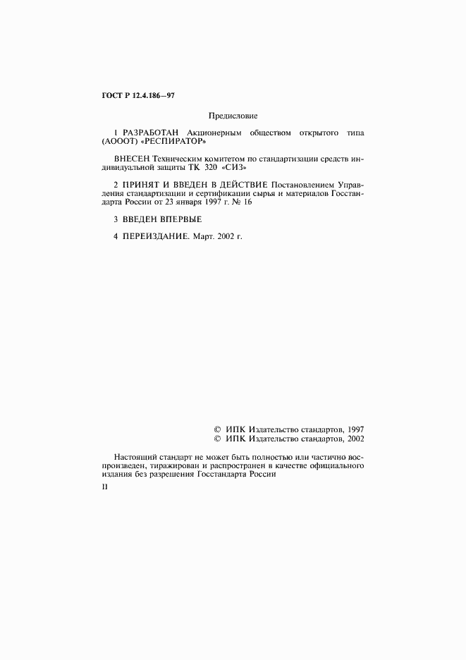 Страница 2 ГОСТ Р 12.4.186-97