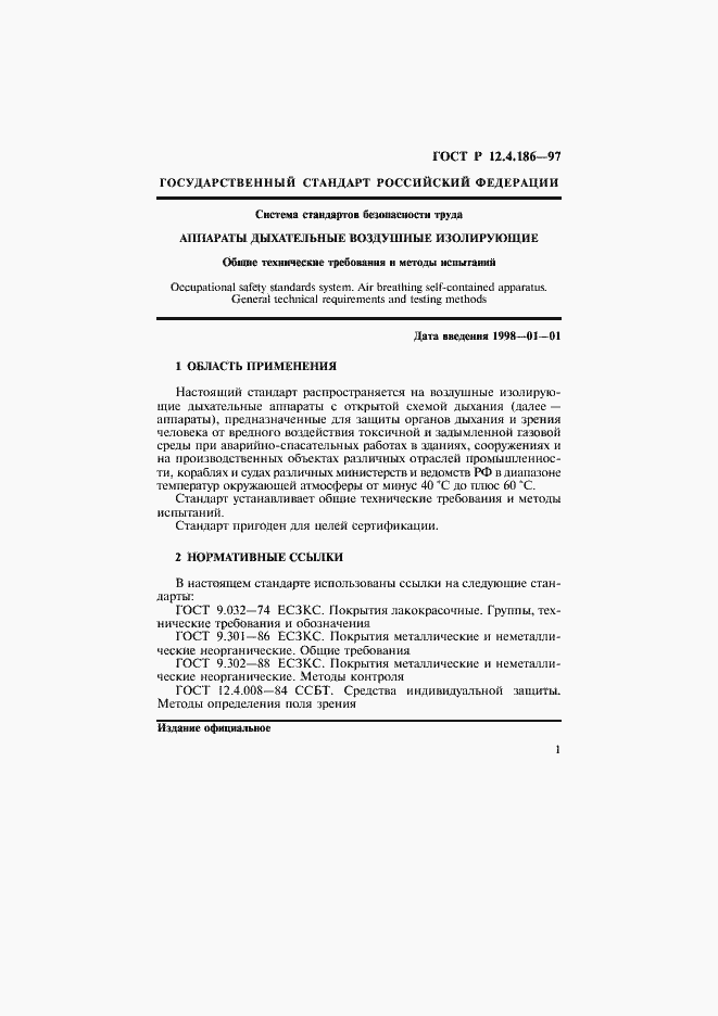 Страница 4 ГОСТ Р 12.4.186-97