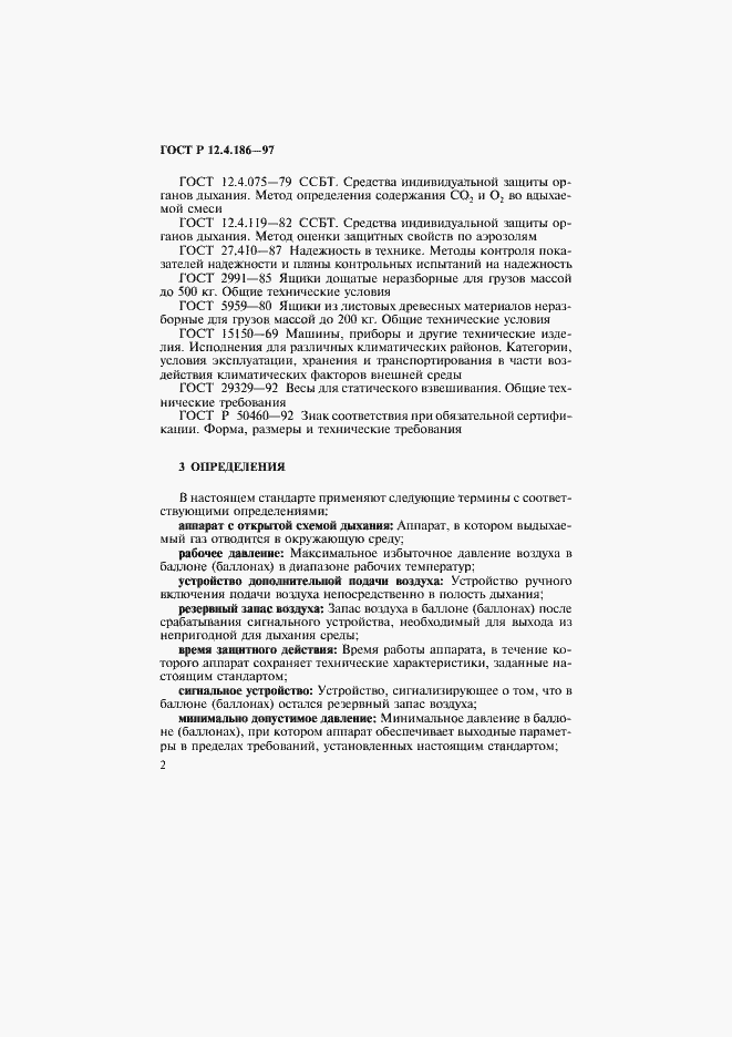 Страница 5 ГОСТ Р 12.4.186-97