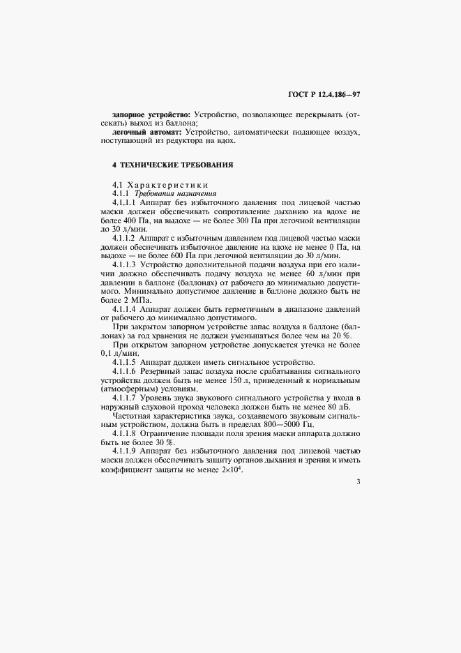 Страница 6 ГОСТ Р 12.4.186-97