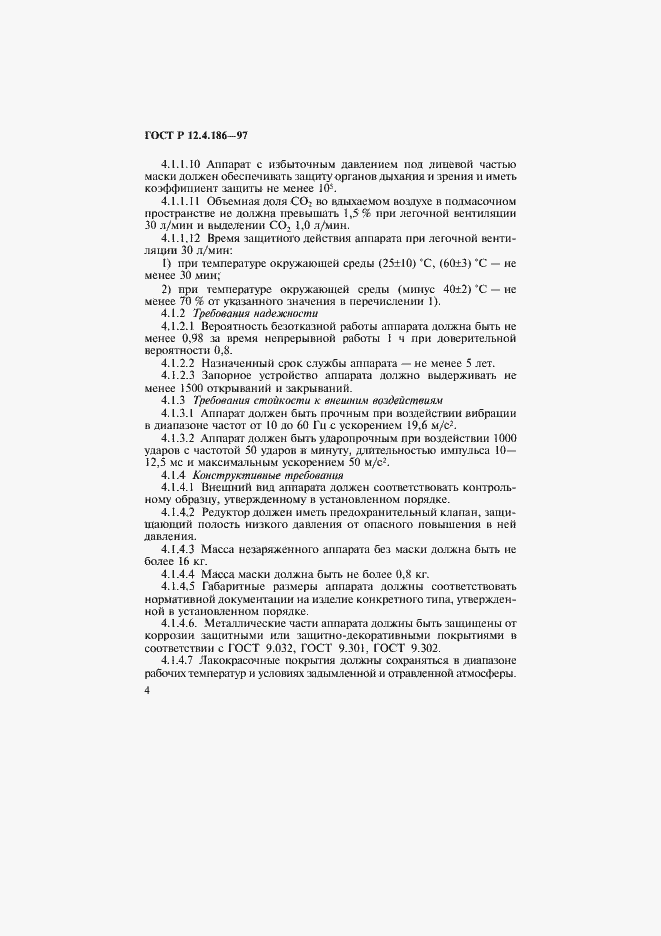 Страница 7 ГОСТ Р 12.4.186-97