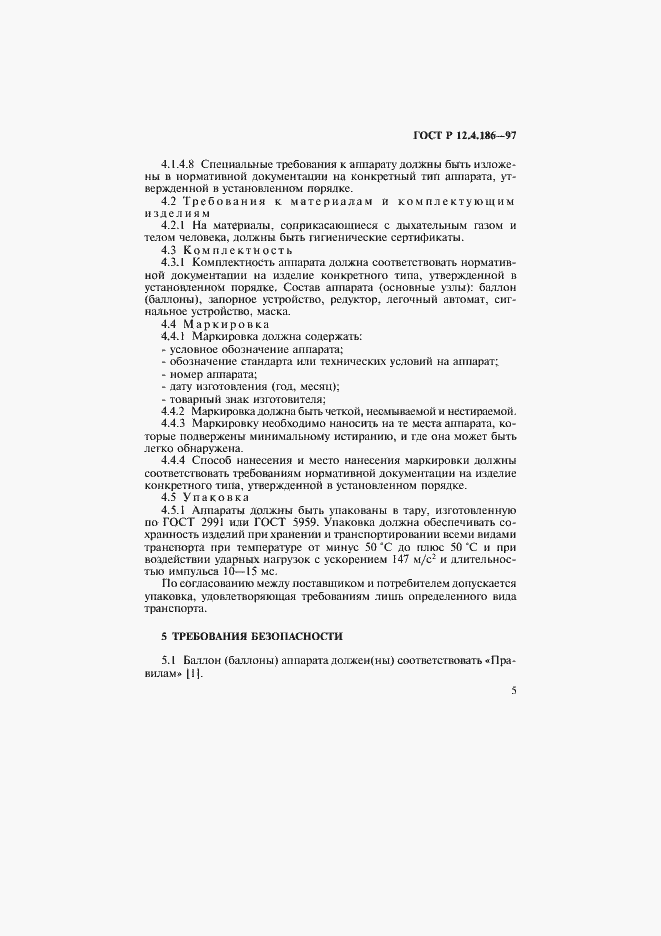 Страница 8 ГОСТ Р 12.4.186-97