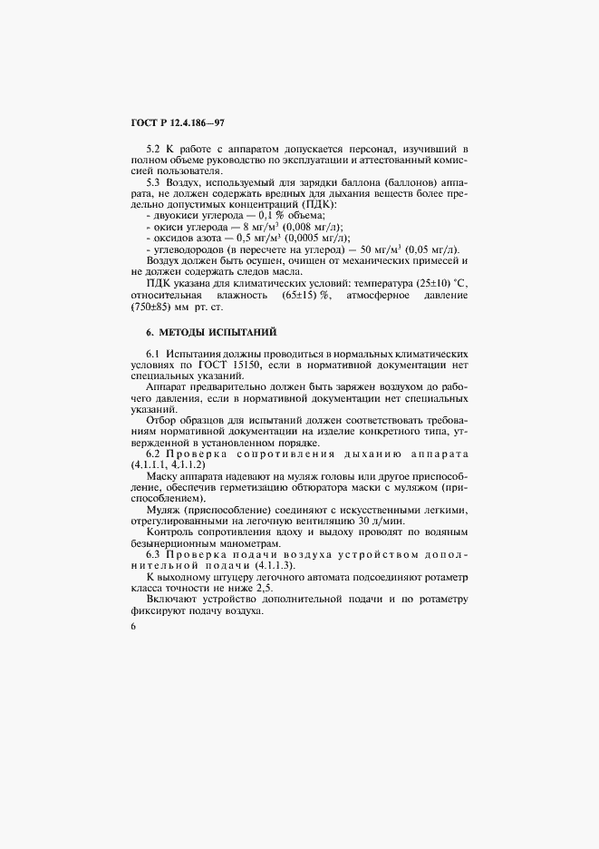 Страница 9 ГОСТ Р 12.4.186-97