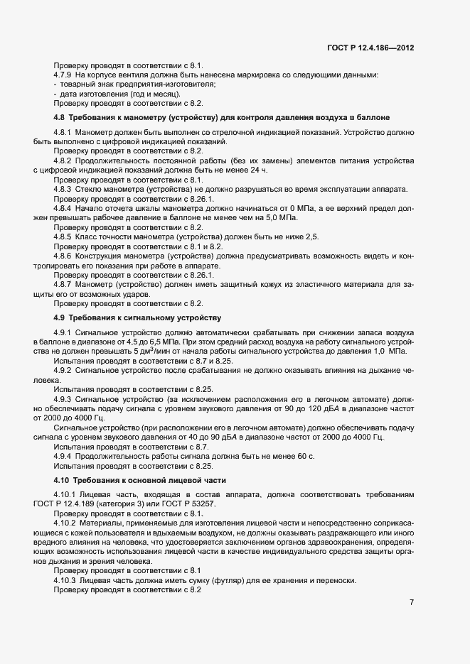 Страница 11 ГОСТ Р 12.4.186-2012