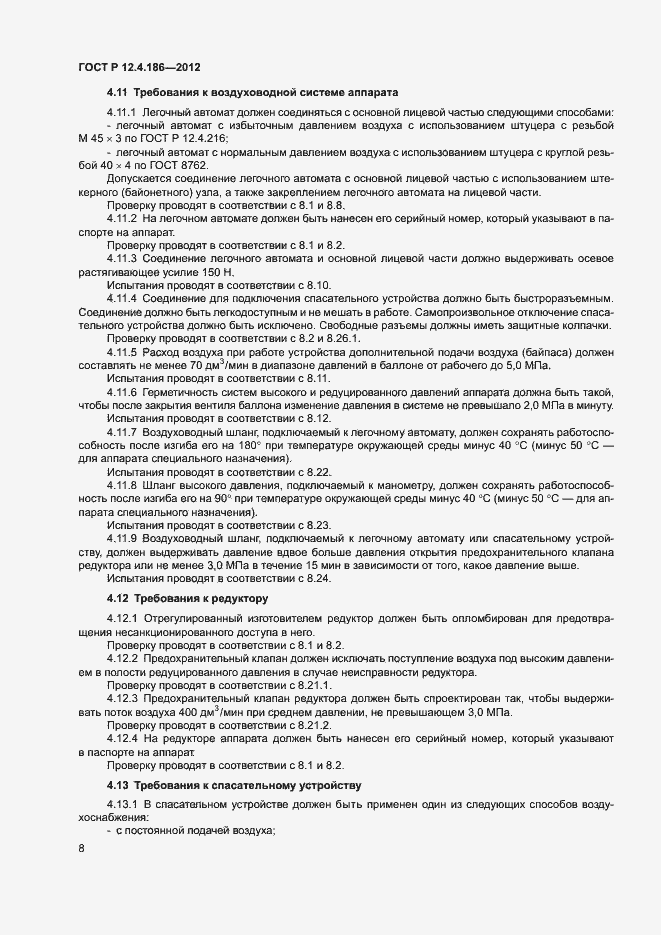 Страница 12 ГОСТ Р 12.4.186-2012