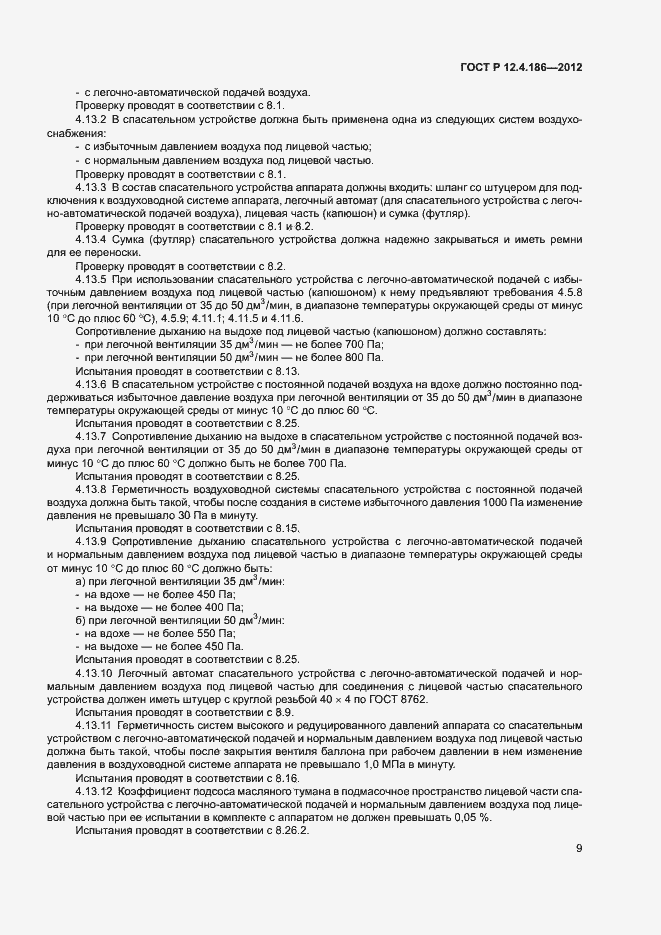Страница 13 ГОСТ Р 12.4.186-2012