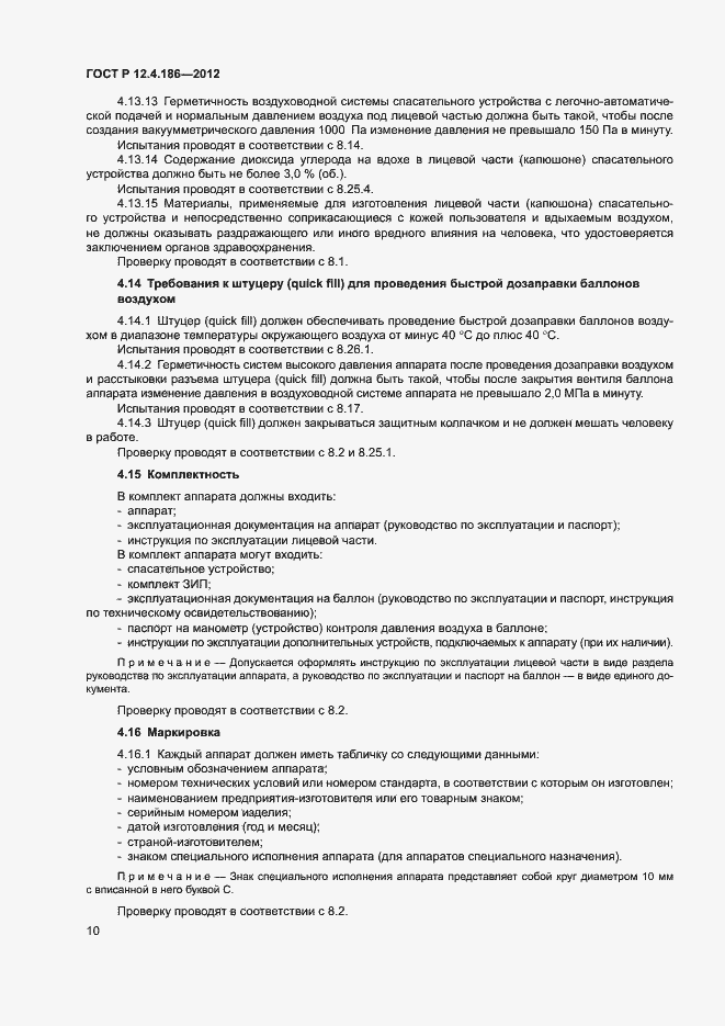 Страница 14 ГОСТ Р 12.4.186-2012