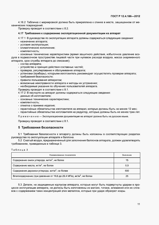 Страница 15 ГОСТ Р 12.4.186-2012