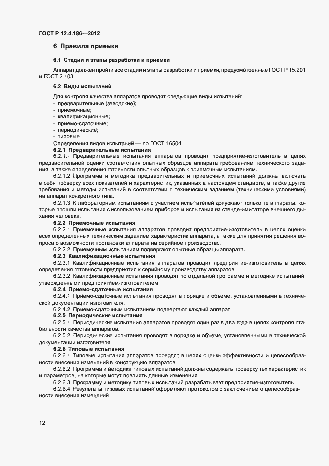 Страница 16 ГОСТ Р 12.4.186-2012