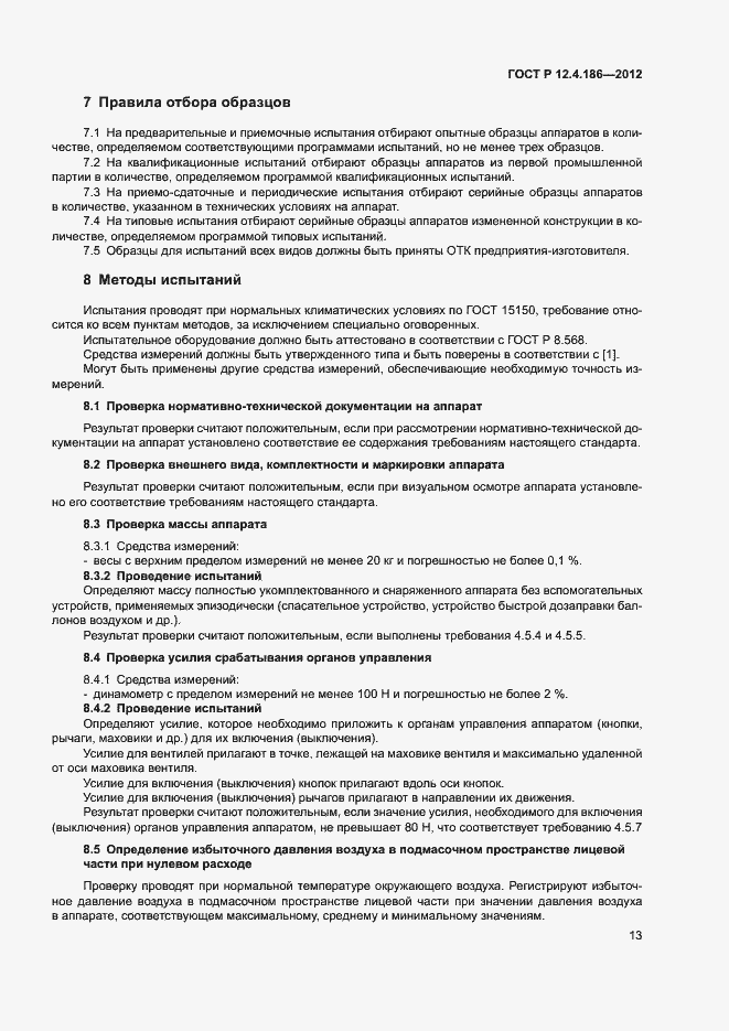 Страница 17 ГОСТ Р 12.4.186-2012
