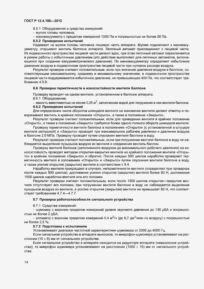 Страница 18 ГОСТ Р 12.4.186-2012