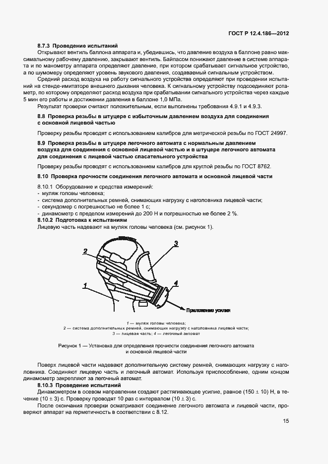 Страница 19 ГОСТ Р 12.4.186-2012