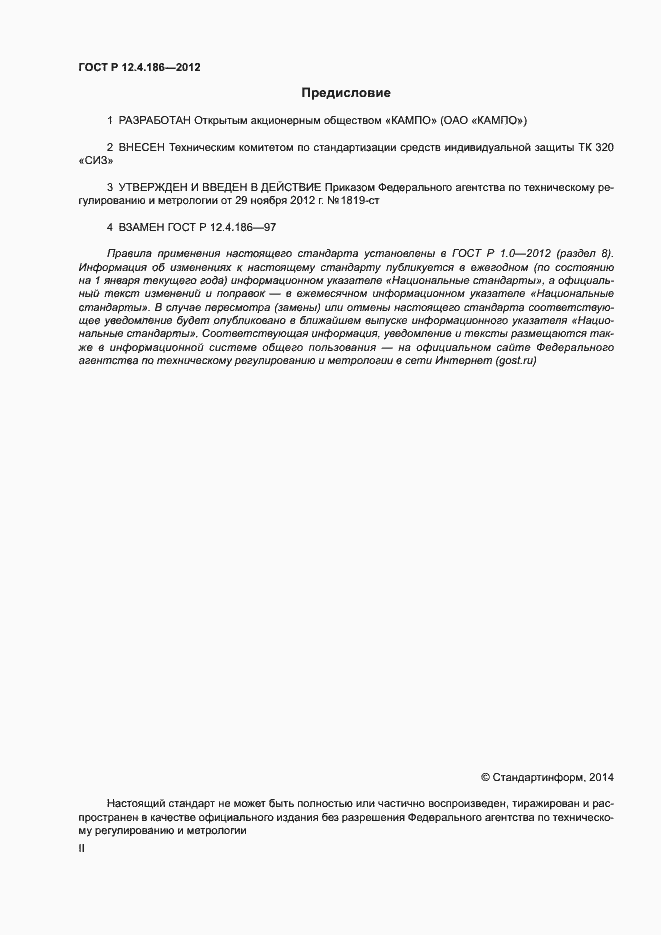 Страница 2 ГОСТ Р 12.4.186-2012