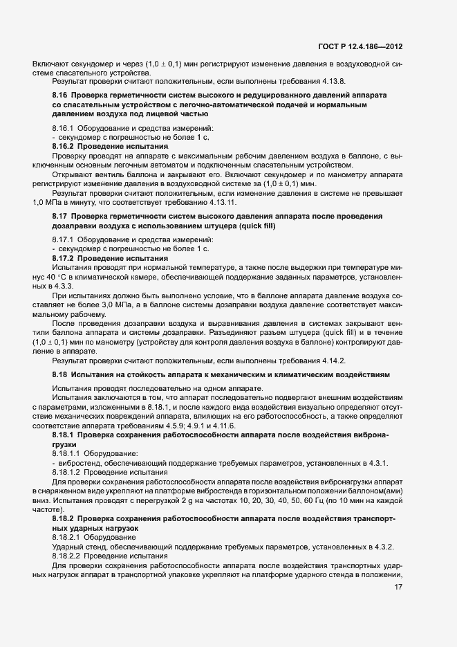 Страница 21 ГОСТ Р 12.4.186-2012