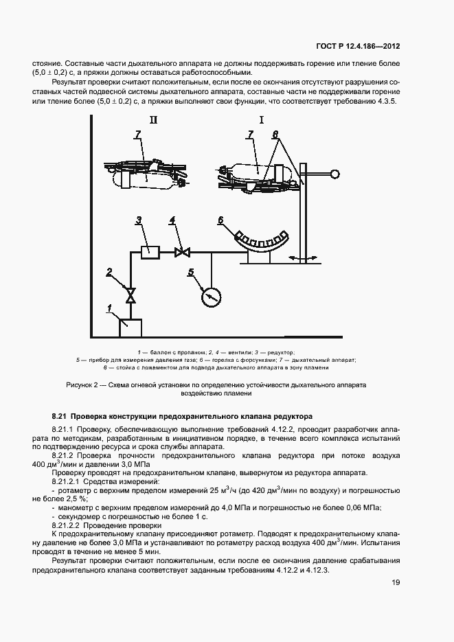 Страница 23 ГОСТ Р 12.4.186-2012