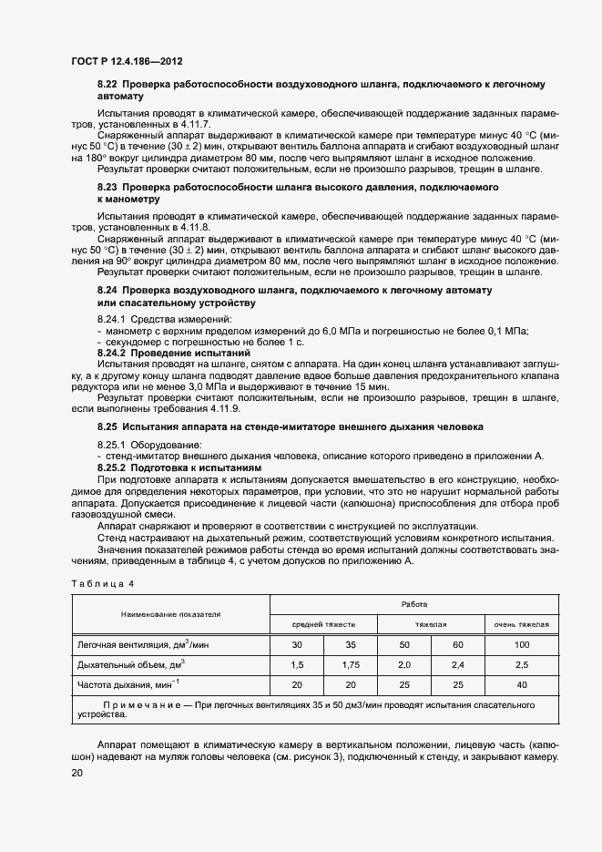 Страница 24 ГОСТ Р 12.4.186-2012