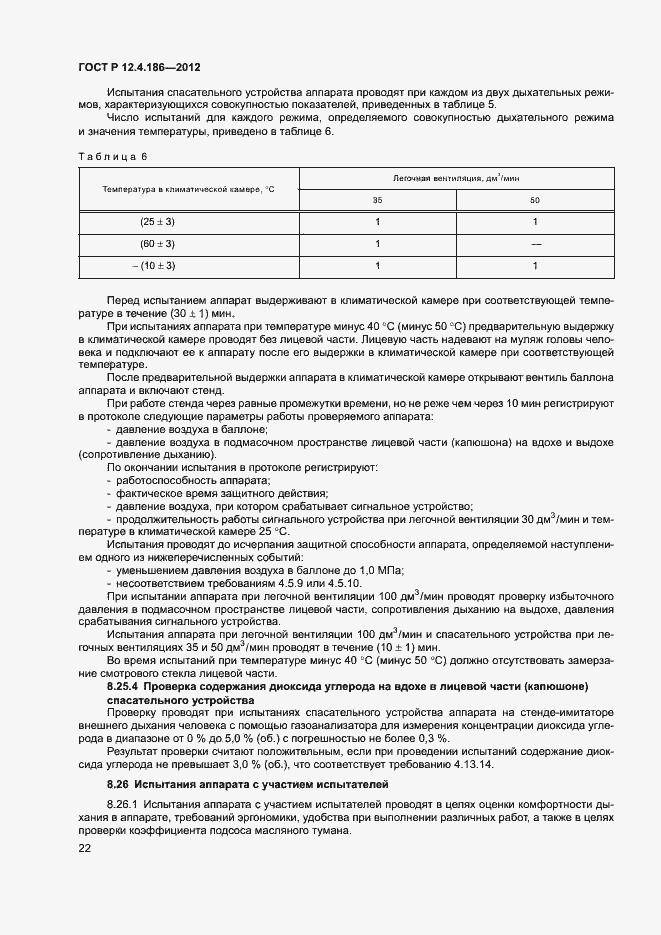 Страница 26 ГОСТ Р 12.4.186-2012