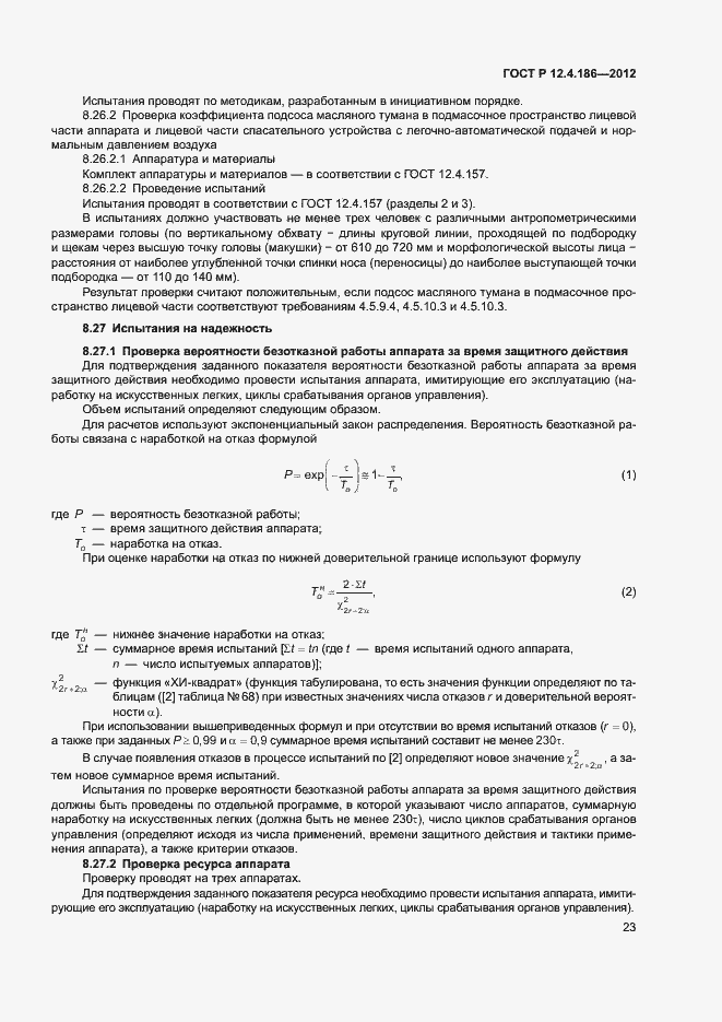 Страница 27 ГОСТ Р 12.4.186-2012