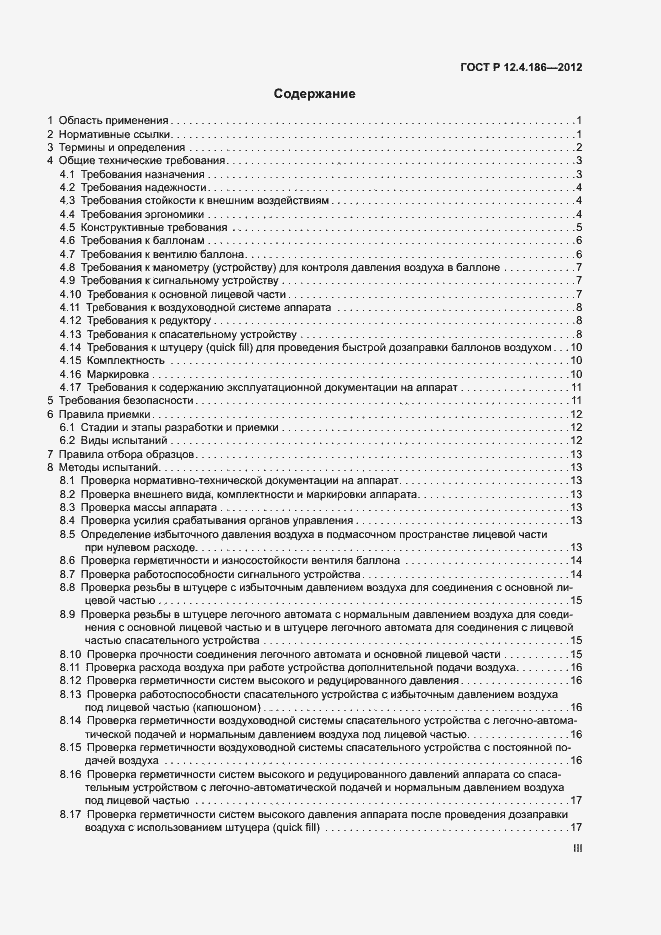 Страница 3 ГОСТ Р 12.4.186-2012
