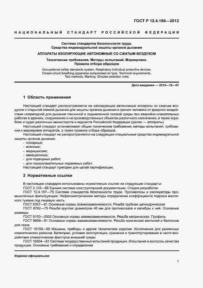 Страница 5 ГОСТ Р 12.4.186-2012