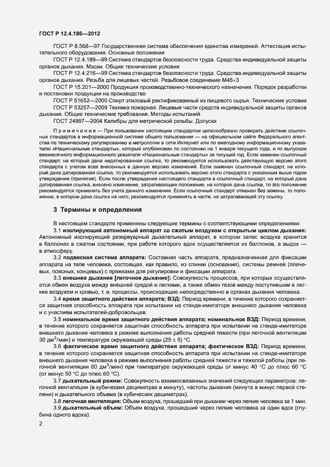 Страница 6 ГОСТ Р 12.4.186-2012