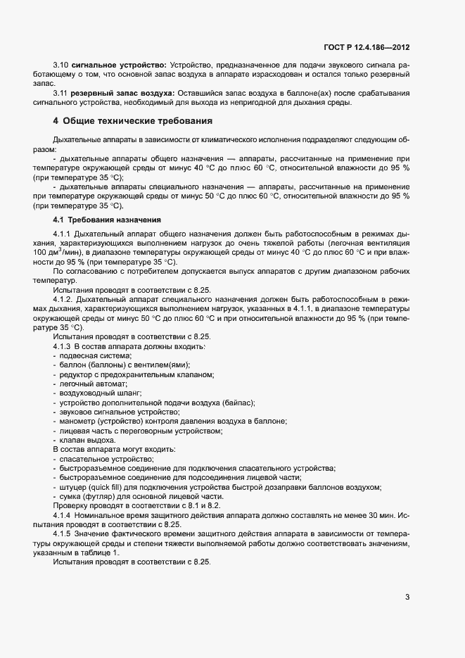 Страница 7 ГОСТ Р 12.4.186-2012