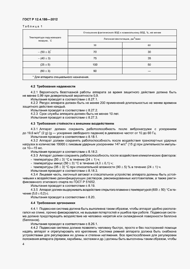 Страница 8 ГОСТ Р 12.4.186-2012