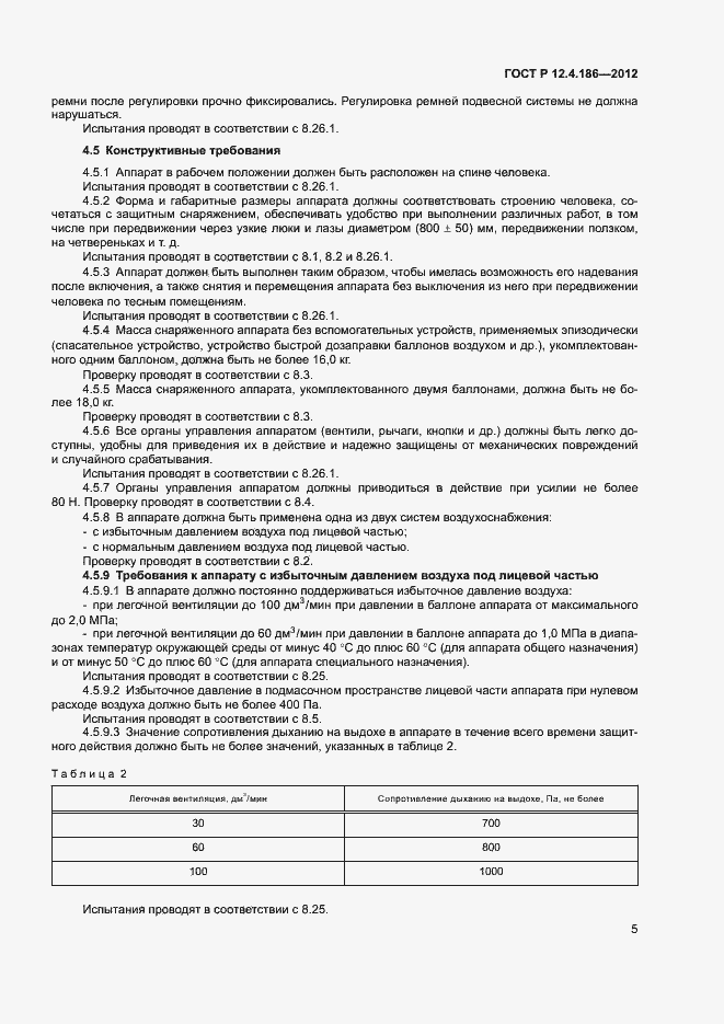 Страница 9 ГОСТ Р 12.4.186-2012