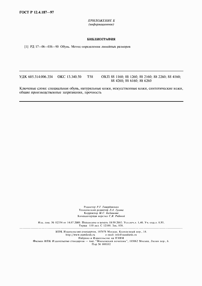 Страница 11 ГОСТ Р 12.4.187-97