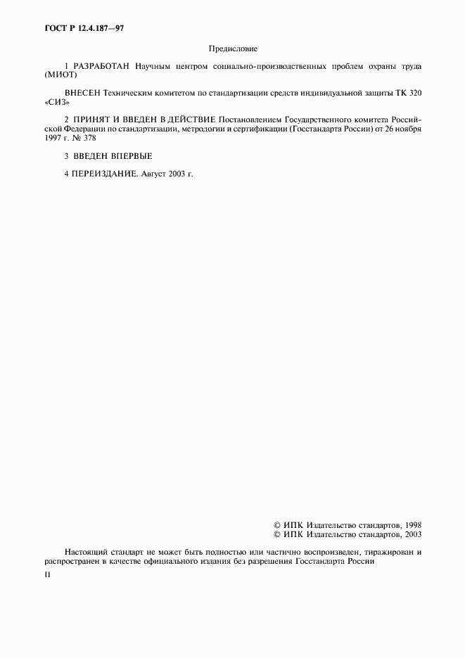 Страница 2 ГОСТ Р 12.4.187-97
