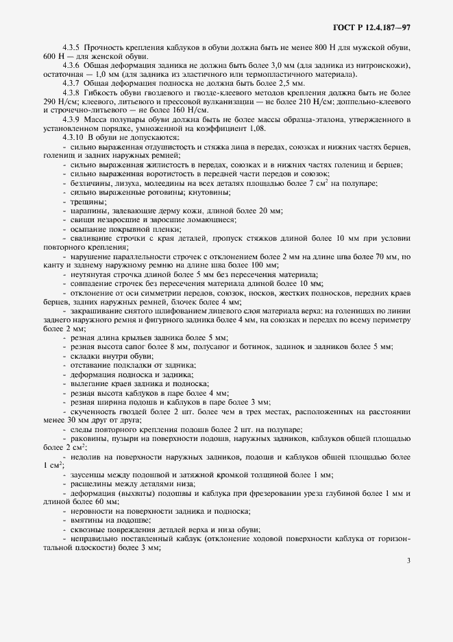 Страница 6 ГОСТ Р 12.4.187-97