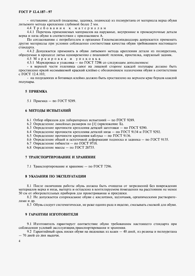 Страница 7 ГОСТ Р 12.4.187-97