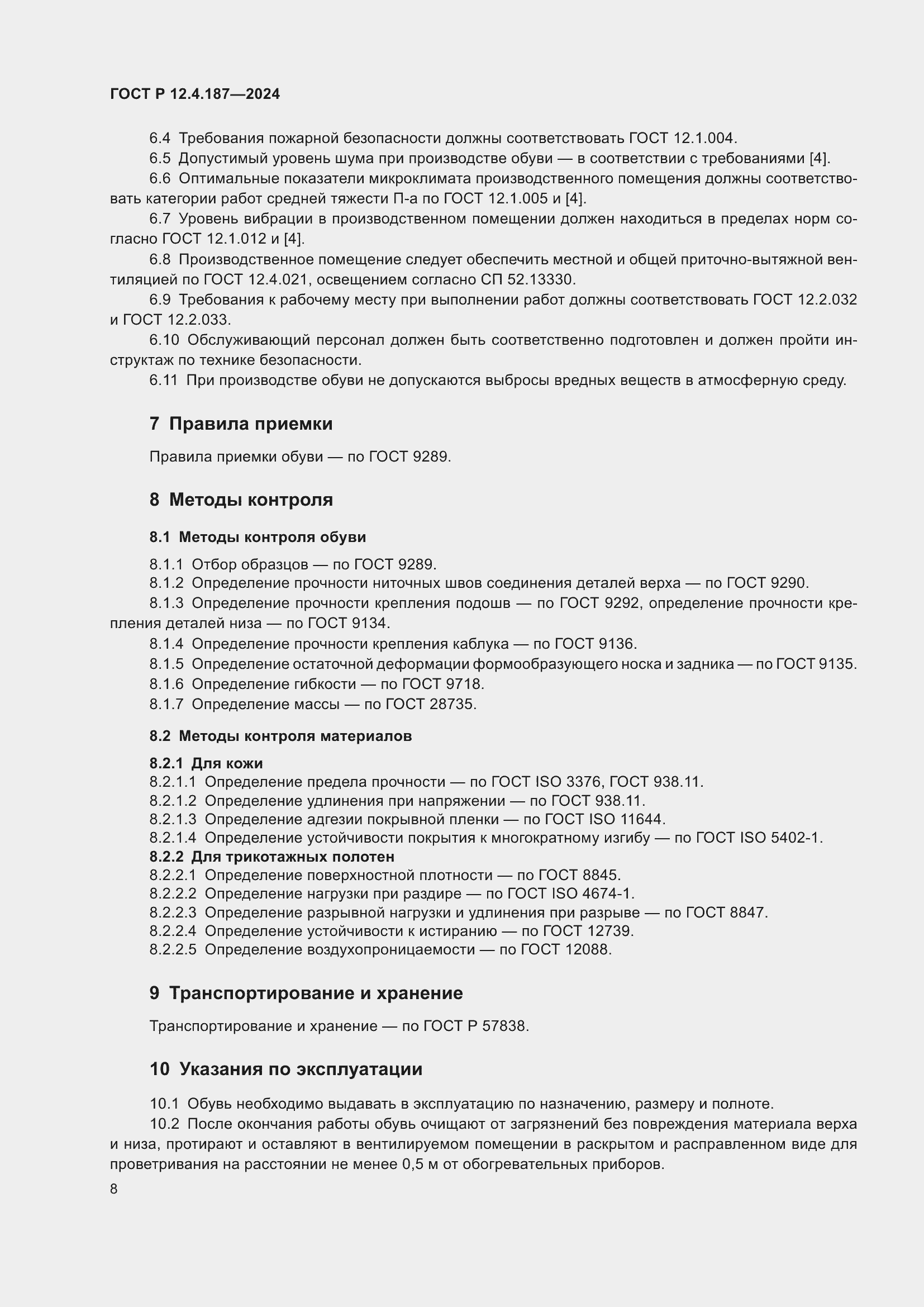 Страница 10 ГОСТ Р 12.4.187-2024