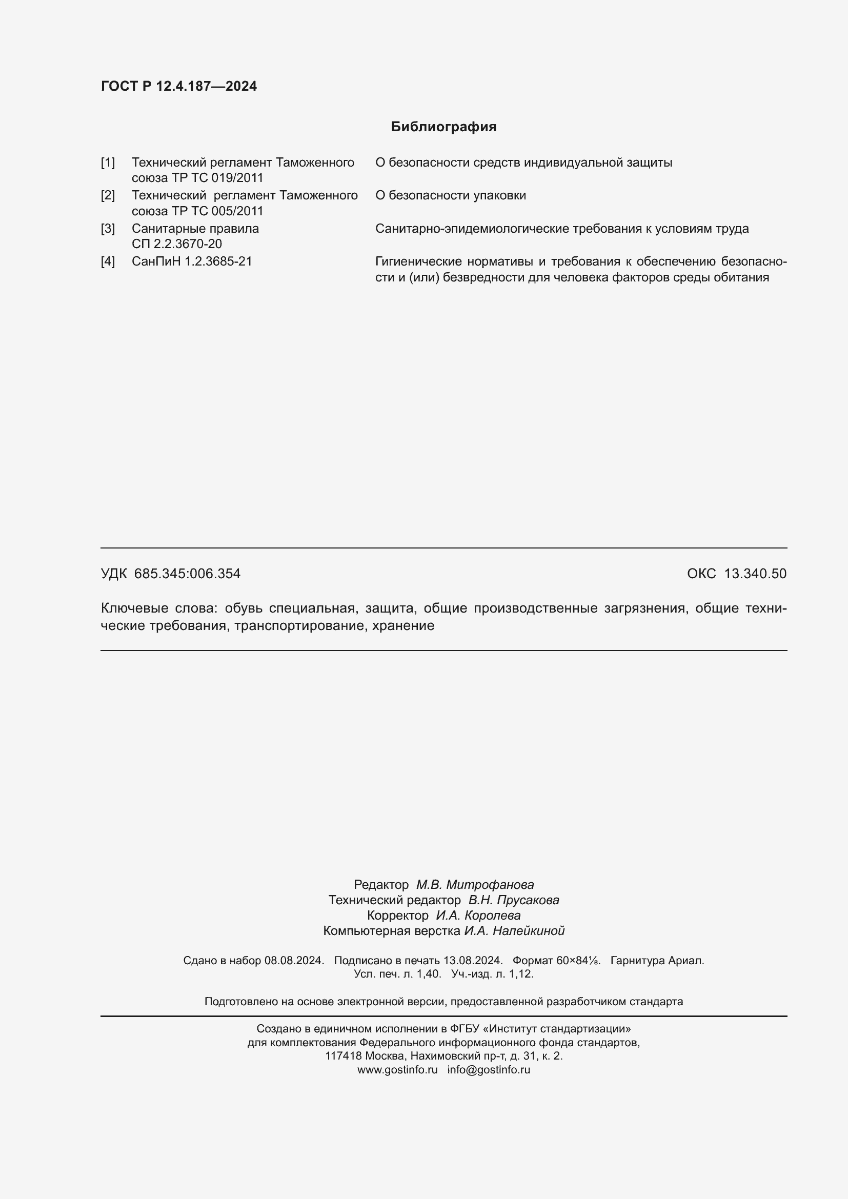 Страница 12 ГОСТ Р 12.4.187-2024