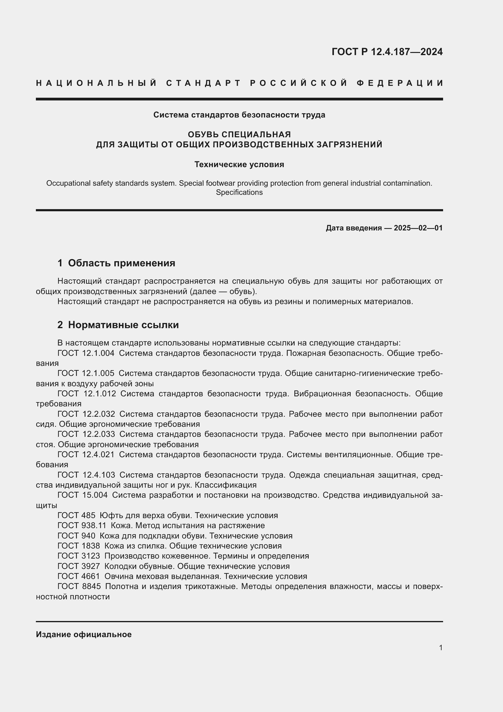 Страница 3 ГОСТ Р 12.4.187-2024