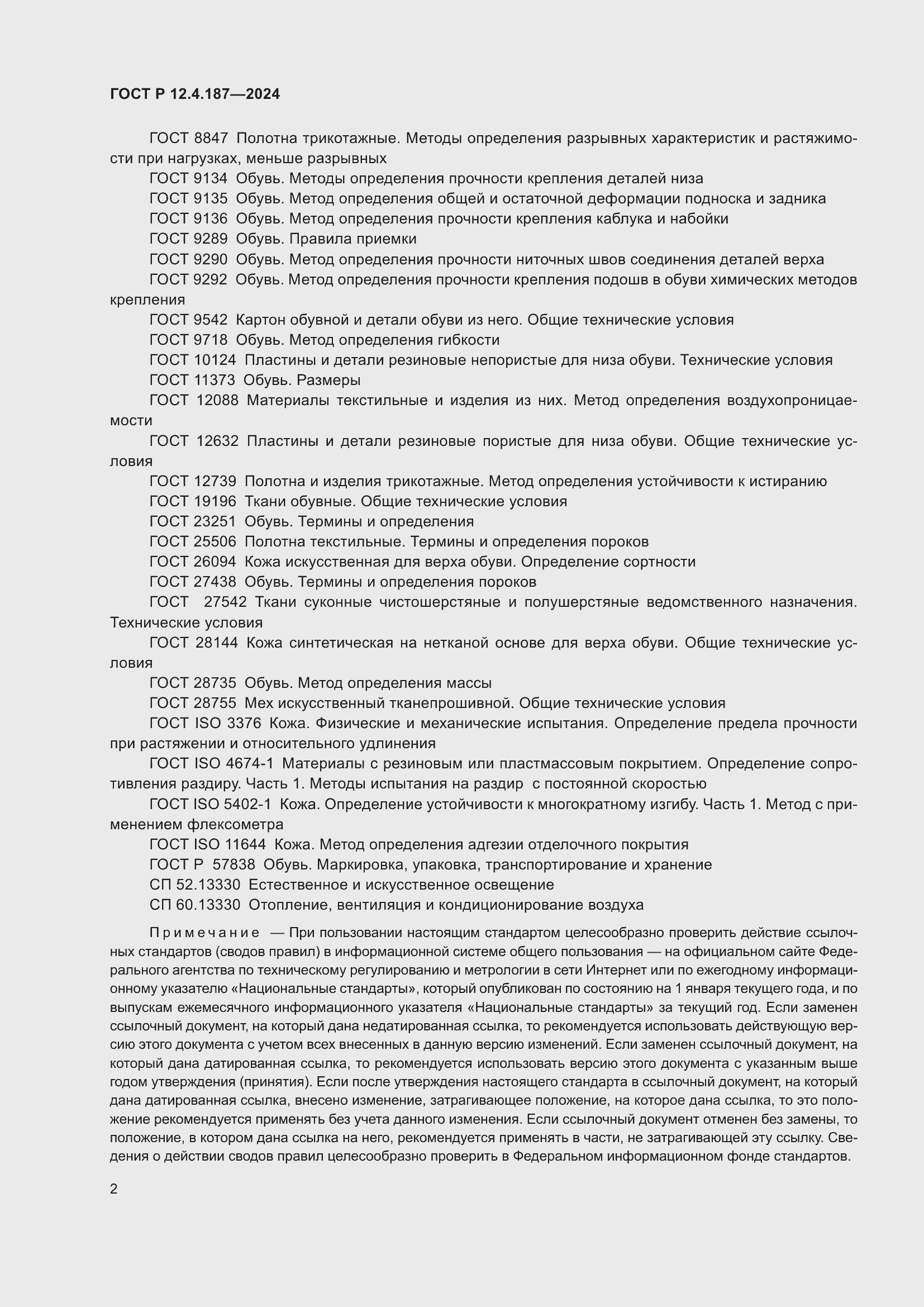 Страница 4 ГОСТ Р 12.4.187-2024