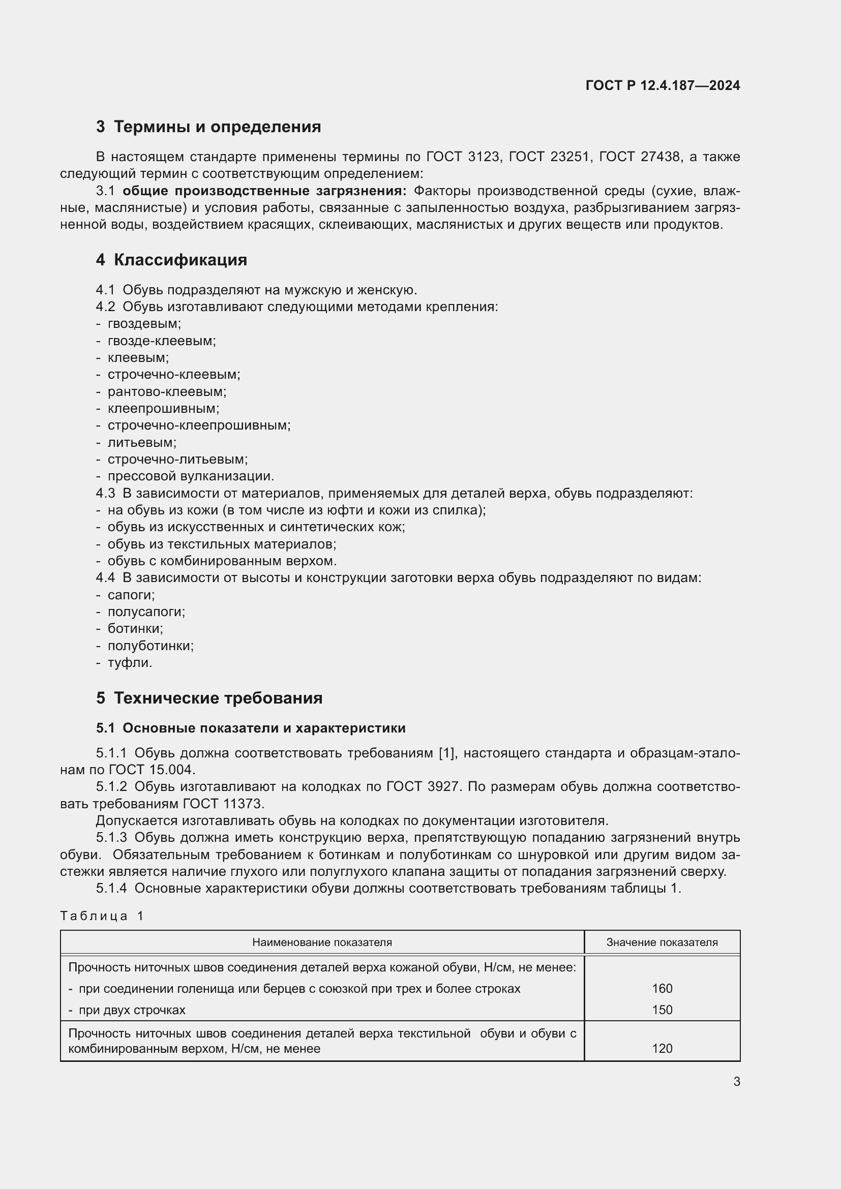 Страница 5 ГОСТ Р 12.4.187-2024